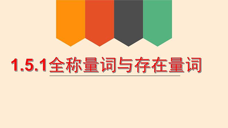 1.5.1全称量词与存在量词第1页