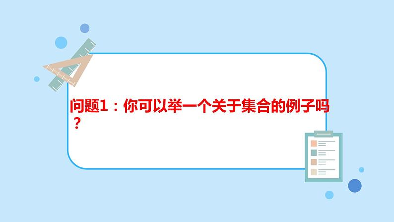 1.1集合的概念-【新教材】人教A版（2019）高中数学必修第一册课件06