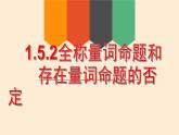 1.5.2全称量词与存在量词的否定 课件