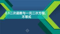 数学必修 第一册2.3 二次函数与一元二次方程、不等式获奖ppt课件