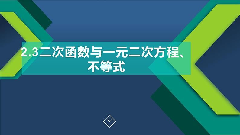2.3二次函数与一元二次方程、不等式-【新教材】人教A版（2019）高中数学必修第一册课件01
