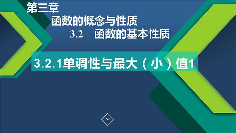 3.2.1单调性与最大（小）值（1）-【新教材】人教A版（2019）高中数学必修第一册课件第1页
