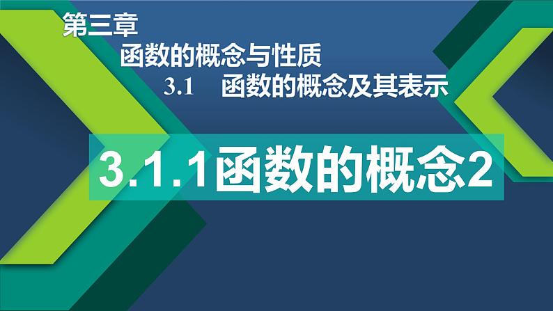 3.1.1函数的概念（2）-【新教材】人教A版（2019）高中数学必修第一册课件01