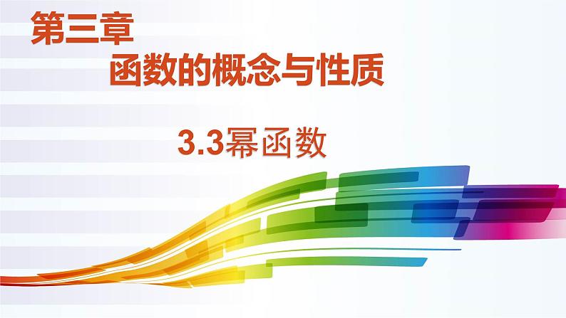 3.3幂函数 课件01
