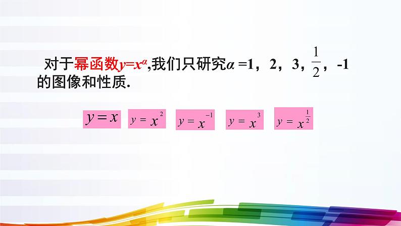 3.3幂函数 课件08