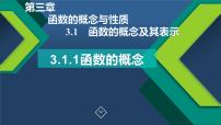 高中数学人教A版 (2019)必修 第一册3.1 函数的概念及其表示试讲课ppt课件