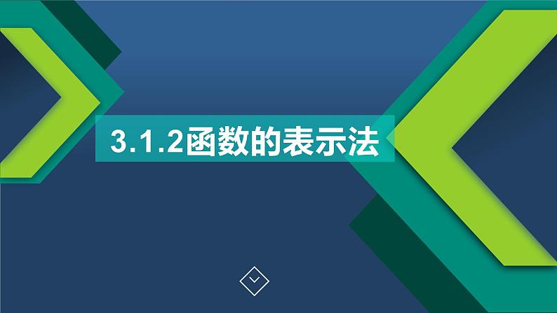 3.1.2函数的表示法-【新教材】人教A版（2019）高中数学必修第一册课件01