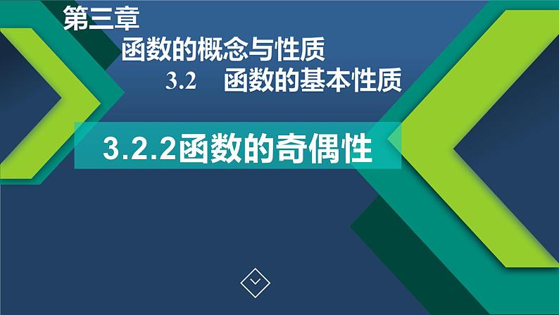 3.2.2函数的奇偶性-【新教材】人教A版（2019）高中数学必修第一册课件01