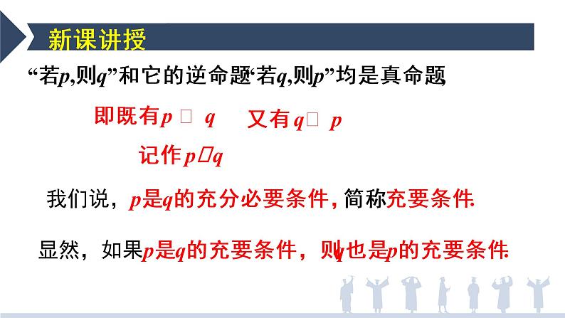 1.4.2充要条件-【新教材】人教A版（2019）高中数学必修第一册课件05