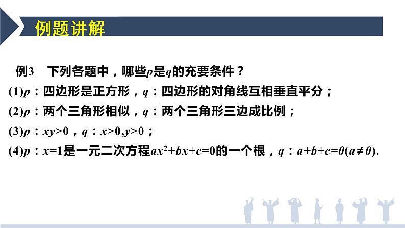 1.4.2充要条件-【新教材】人教A版（2019）高中数学必修第一册课件06