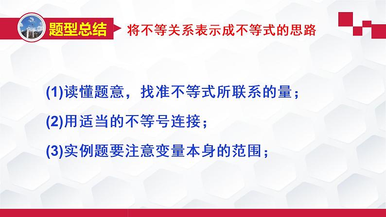 2.1等式性质与不等式性质-【新教材】人教A版（2019）高中数学必修第一册课件06