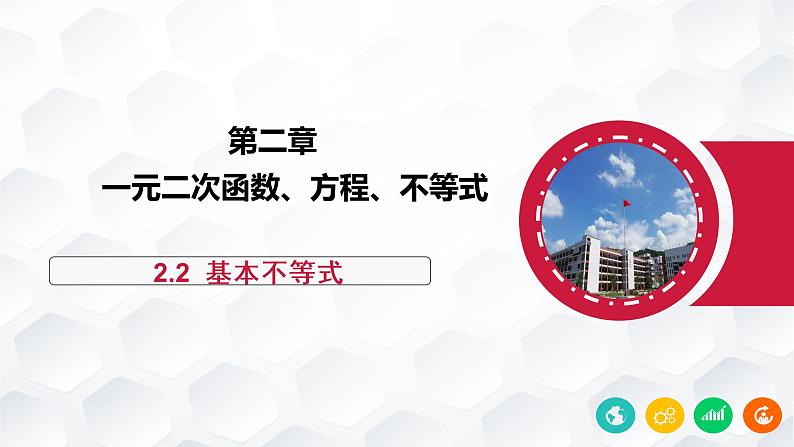 2.2基本不等式-【新教材】人教A版（2019）高中数学必修第一册课件第1页