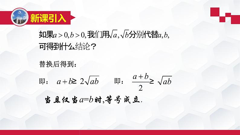 2.2基本不等式-【新教材】人教A版（2019）高中数学必修第一册课件第5页
