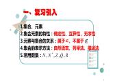 1.2 集合的基本关系-【新教材】人教A版（2019）高中数学必修第一册课件