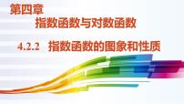 人教A版 (2019)必修 第一册4.2 指数函数评优课ppt课件