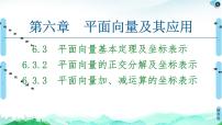 高中数学人教A版 (2019)必修 第二册第六章 平面向量及其应用6.3 平面向量基本定理及坐标表示教案配套课件ppt