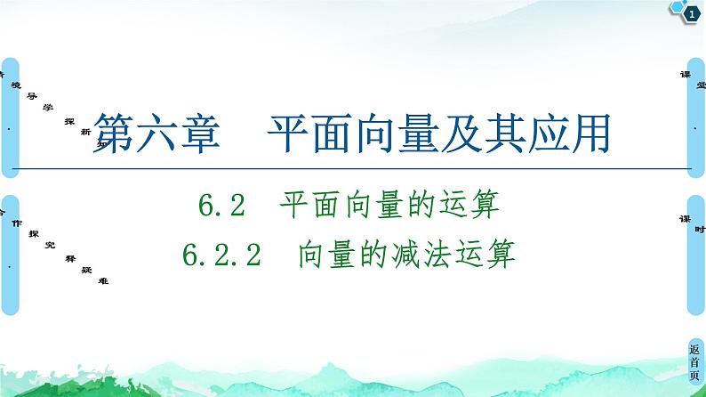 第6章 6.2　6.2.2　向量的减法运算-【新教材】人教A版（2019）高中数学必修第二册课件第1页