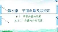 人教A版 (2019)必修 第二册第六章 平面向量及其应用6.2 平面向量的运算课堂教学课件ppt