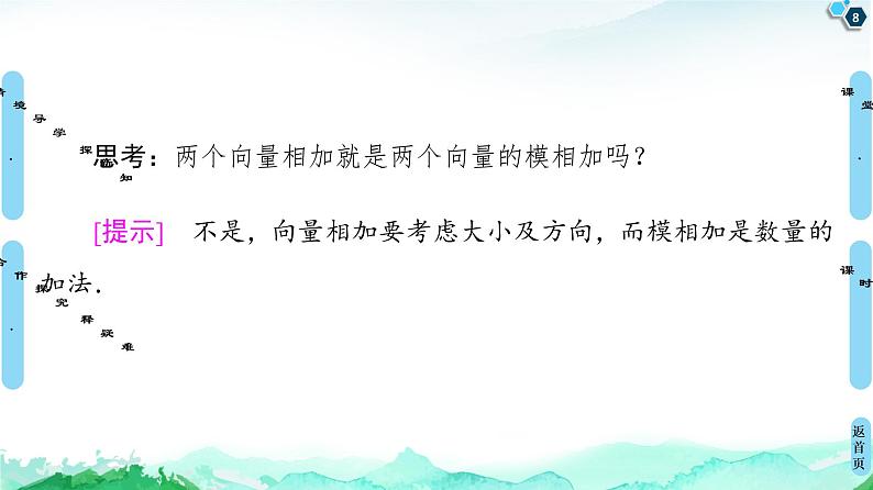 第6章 6.2　6.2.1　向量的加法运算-【新教材】人教A版（2019）高中数学必修第二册课件第8页