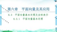 人教A版 (2019)必修 第二册6.3 平面向量基本定理及坐标表示课文配套ppt课件