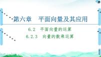 高中数学人教A版 (2019)必修 第二册6.2 平面向量的运算课文内容ppt课件