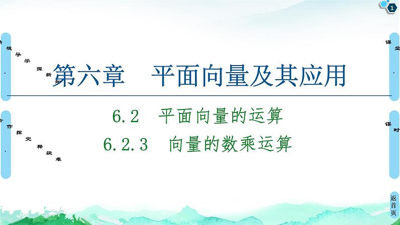 第6章 6.2　6.2.3　向量的数乘运算-【新教材】人教A版（2019）高中数学必修第二册课件第1页