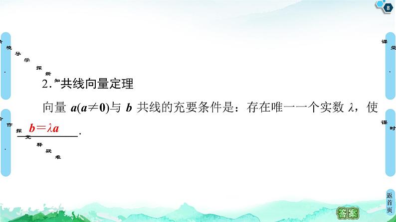 第6章 6.2　6.2.3　向量的数乘运算-【新教材】人教A版（2019）高中数学必修第二册课件第8页