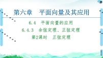高中数学人教A版 (2019)必修 第二册6.4 平面向量的应用多媒体教学课件ppt