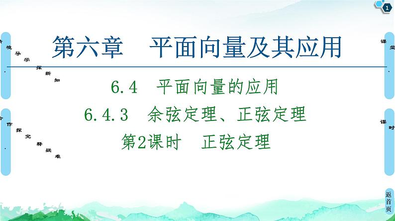 第6章 6.4　6.4.3　第2课时　正弦定理-【新教材】人教A版（2019）高中数学必修第二册课件01