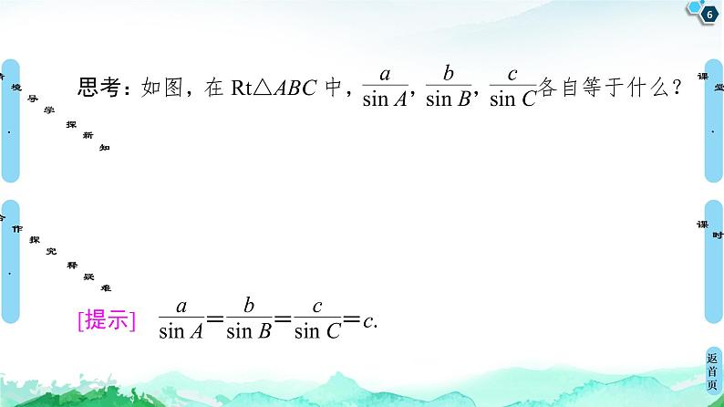 第6章 6.4　6.4.3　第2课时　正弦定理-【新教材】人教A版（2019）高中数学必修第二册课件06