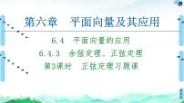 高中数学人教A版 (2019)必修 第二册6.4 平面向量的应用习题课件ppt