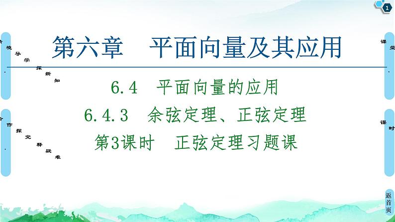 第6章 6.4　6.4.3　第3课时　正弦定理习题课-【新教材】人教A版（2019）高中数学必修第二册课件01