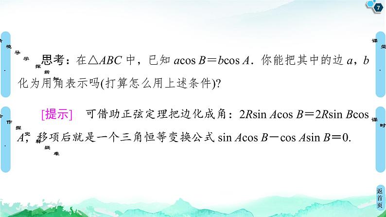 第6章 6.4　6.4.3　第3课时　正弦定理习题课-【新教材】人教A版（2019）高中数学必修第二册课件07