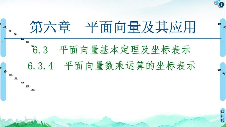 第6章 6.3　6.3.4　平面向量数乘运算的坐标表示-【新教材】人教A版（2019）高中数学必修第二册课件01