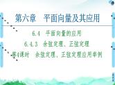第6章 6.4　6.4.3　第4课时　余弦定理、正弦定理应用举例-【新教材】人教A版（2019）高中数学必修第二册课件