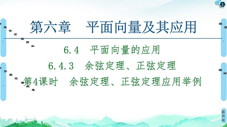 第6章 6.4　6.4.3　第4课时　余弦定理、正弦定理应用举例-【新教材】人教A版（2019）高中数学必修第二册课件01