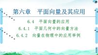 高中数学人教A版 (2019)必修 第二册6.4 平面向量的应用课堂教学课件ppt