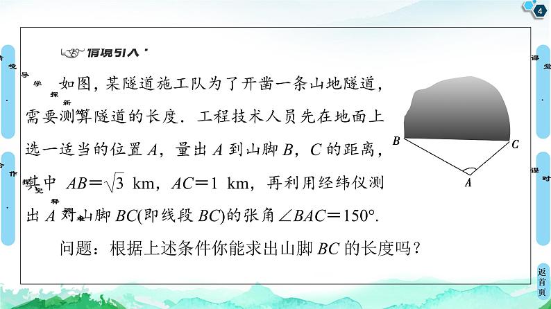 第6章 6.4　6.4.3　第1课时　余弦定理-【新教材】人教A版（2019）高中数学必修第二册课件04