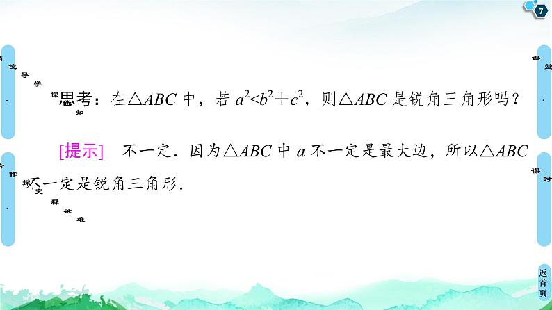 第6章 6.4　6.4.3　第1课时　余弦定理-【新教材】人教A版（2019）高中数学必修第二册课件07