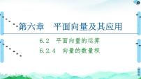 数学必修 第二册第六章 平面向量及其应用6.2 平面向量的运算教课课件ppt