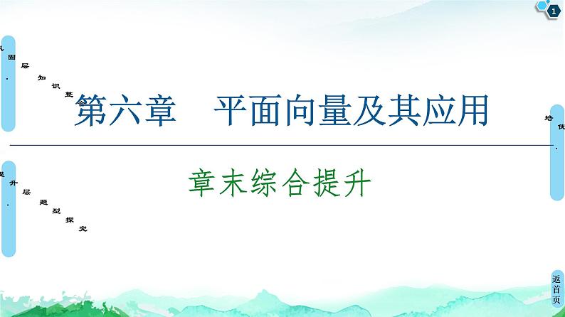 第6章 章末综合提升-【新教材】人教A版（2019）高中数学必修第二册课件01