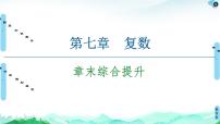 高中数学第七章 复数本章综合与测试示范课ppt课件