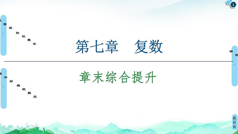 第7章 章末综合提升-【新教材】人教A版（2019）高中数学必修第二册课件01