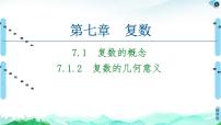 人教A版 (2019)必修 第二册第七章 复数7.1 复数的概念图文ppt课件
