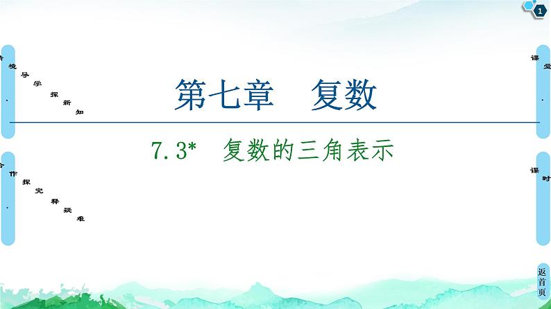 第7章 7.3　复数的三角表示-【新教材】人教A版（2019）高中数学必修第二册课件01