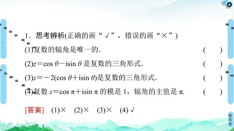 第7章 7.3　复数的三角表示-【新教材】人教A版（2019）高中数学必修第二册课件08