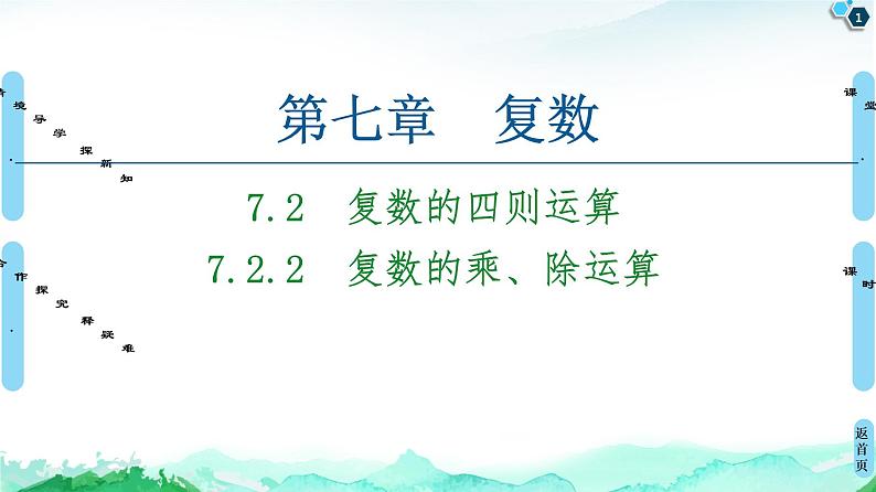 第7章 7.2　7.2.2　复数的乘、除运算-【新教材】人教A版（2019）高中数学必修第二册课件01