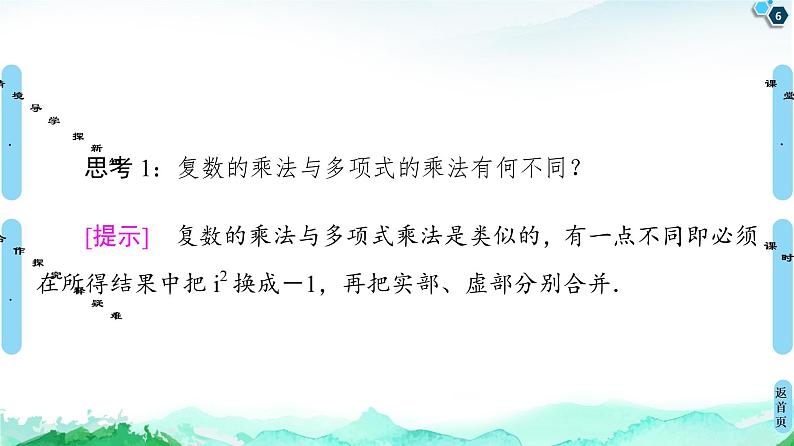 第7章 7.2　7.2.2　复数的乘、除运算-【新教材】人教A版（2019）高中数学必修第二册课件06
