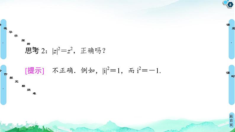第7章 7.2　7.2.2　复数的乘、除运算-【新教材】人教A版（2019）高中数学必修第二册课件08