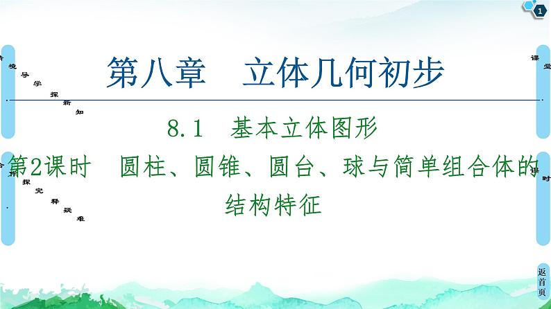 第8章 8.1　第2课时　圆柱、圆锥、圆台、球与简单组合体的结构特征-【新教材】人教A版（2019）高中数学必修第二册课件01